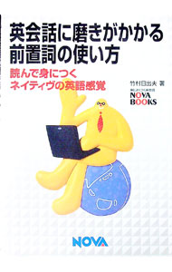 【中古】【全品10倍！5/10限定】英会話に磨きがかかる前置詞の使い方 / 竹村日出夫 (単行本)