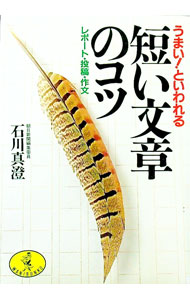 Book, Catalog - 【中古】うまい！といわれる短い文章のコツ—レポート・投稿・作文 / 石川真澄 (文庫)