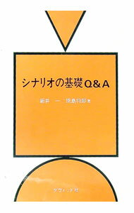 【中古】シナリオの基礎Q＆A / 新井一 (単行本)