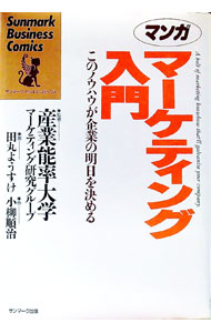 &nbsp;&nbsp;&nbsp; マンガ　マーケティング入門—このノウハウが企業の明日を決める 単行本 の詳細 出版社: サンマーク出版 レーベル: サンマーク・ビジネス・コミックス 作者: 小柳順治【作】 カナ: マンガマ−ケテイングニユウモン / コヤナギジユンジ サイズ: 単行本 ISBN: 4763183117 発売日: 1988/01/01 関連商品リンク : 小柳順治【作】 サンマーク出版 サンマーク・ビジネス・コミックス