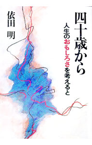 &nbsp;&nbsp;&nbsp; 四十歳から—人生のおもしろさを考えると 単行本 の詳細 出版社: フォー・ユー レーベル: 作者: 依田明 カナ: ヨンジツサイカラ / ヨダアキラ サイズ: 単行本 ISBN: 4893760467 発売日: 1989/05/01 関連商品リンク : 依田明 フォー・ユー