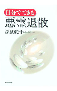 【中古】自分でできる悪霊退散 / 深見東州
