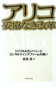 【中古】アリコ妥協なき改革 / 吉田清 (単行本)