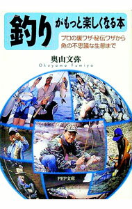【中古】「釣り」がもっと楽しくなる本 / 奥山文弥