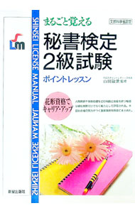 【中古】秘書検定2級試験 / 新星出版社 (単行本)