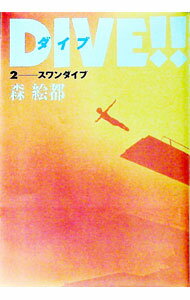 【中古】DIVE！！ 2/ 森絵都
