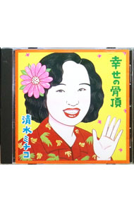 【中古】幸せの骨頂 / 清水ミチコ