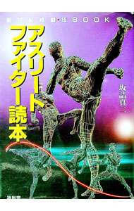 【中古】アスリートファイター読本 / 坂詰真二 (単行本)
