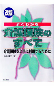 &nbsp;&nbsp;&nbsp; "よくわかる介護保険のすべて " の詳細 出版社: 佐久書房 レーベル: 作者: 中井博文 カナ: ヨクワカルカイゴホケンノスベテ / ナカイヒロフミ サイズ: 単行本 関連商品リンク : 中井博文 佐久書房