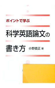 &nbsp;&nbsp;&nbsp; ポイントで学ぶ科学英語論文の書き方 単行本 の詳細 出版社: 丸善 レーベル: 作者: 小野義正 カナ: ポイントデマナブカガクエイゴロンブンノカキカタ / オノヨシマサ サイズ: 単行本 ISBN: ...