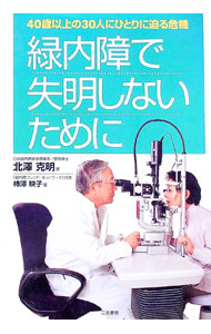 【中古】緑内障で失明しないために / 柿沢映子 (単行本)