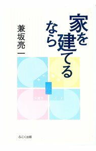 【中古】家を建てるなら / 兼坂亮一 (単行本)