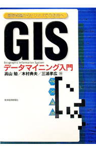 【中古】GISデータマイニング入門 / 三浦孝広 (単行本)