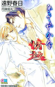 【中古】ひそやかな情熱（情熱シリーズ1） / 遠野春日 ボーイズラブ小説 (単行本)