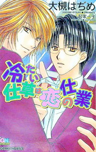 East Press As Novels - 【中古】冷たい仕草は恋の仕業 / 大槻はぢめ ボーイズラブ小説 (単行本)