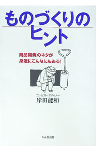 【中古】ものづくりのヒント / 岸田能和