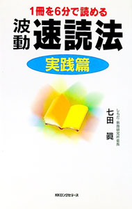 【中古】【8cmCD付】波動速読法−実践篇− / 七田真 (新書)