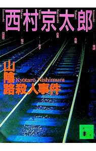 Pocketbooks （Literature） - 【中古】山陰路殺人事件 / 西村京太郎 (文庫)