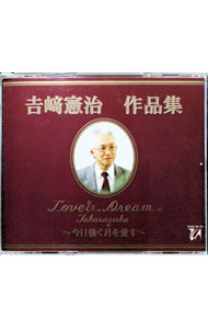 【中古】【3CD】吉崎憲治　宝塚歌劇作品集　Love＆Dream　Takarazuk / 真矢みき／久世星佳／一路真輝　他