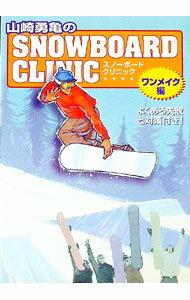 【中古】山崎勇亀のスノーボード・クリニック-ワンメイク編- / マリン企画 (単行本)