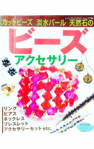 【中古】カットビーズ淡水パール天然石のビーズアクセサリー / ブティック社 (単行本)