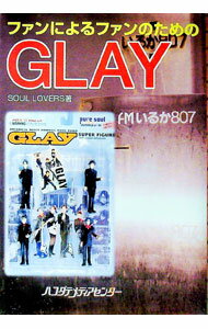 【中古】ファンによるファンのためのGLAY / SOUL　LOVERS