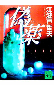 【中古】偽薬 / 江波戸哲夫 (文庫)