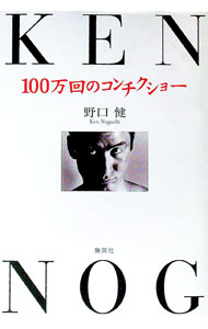 【中古】100万回のコンチクショー / 野口健 (単行本)