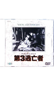 【中古】第3逃亡者 / アルフレッドヒッチコック