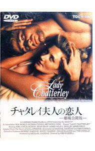 【中古】チャタレイ夫人の恋人 / ケン・ラッセル【監督】