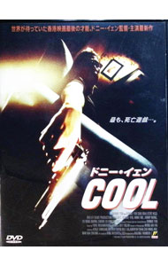 【中古】ドニー・イェン　COOL / ドニー・イェン【監督】