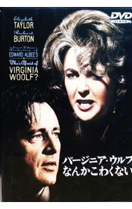 【中古】バージニア・ウルフなんかこわくない / マイク・ニコルズ【監督】