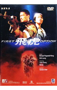 【中古】ファースト・オプシヨン飛虎 / ゴードン・チャン【監督】