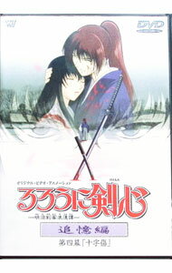 【中古】るろうに剣心−明治剣客浪漫譚−追憶編　Vol．4 / 古橋一浩【監督】