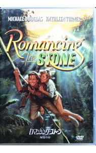 【中古】ロマンシング・ストーン　秘宝の谷 / ロバート・ゼメキス【監督】