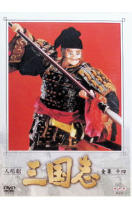 【中古】人形劇　三国志　全集十四 / 立間祥介【原作訳】