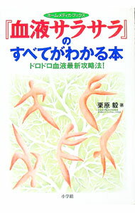 【中古】『血液サラサラ』のすべてがわかる本 / 栗原毅