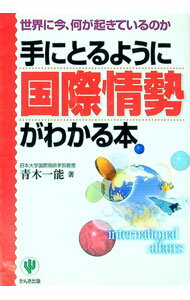 【中古】手にとるように国際情勢がわかる本 / 青木一能