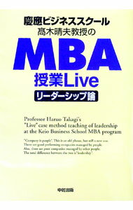 【中古】慶応ビジネススクール高木晴夫教授のMBA授業Liveリーダーシップ論 / 高木晴夫 (単行本)