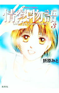 【中古】情熱物語 3/ 折原みと (文庫)