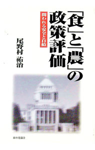 Other - 【中古】「食」と「農」の政策評価 / 尾野村祐治 (単行本)