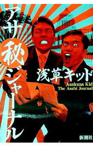 【中古】アサ秘ジャーナル / 浅草キッド (単行本)