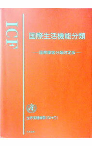 【中古】ICF国際生活機能分類 / 障害者福祉研究会