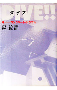 【中古】DIVE！！ 4/ 森絵都
