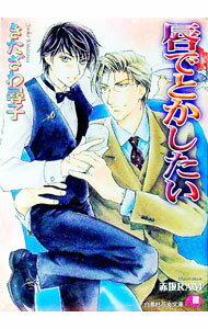 唇でとかしたい（だまされたいシリーズ6） / きたざわ尋子 ボーイズラブ小説 (文庫)