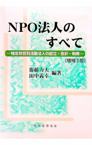 Management - 【中古】NPO法人のすべて　【増補3版】 / 斎藤力夫／田中義幸【編著】 (単行本)