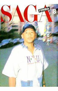 【中古】SAGA月刊松山 8/ 松山千春 (新書)
