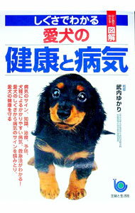【中古】しぐさでわかる愛犬の健康と病気 / 武内ゆかり (単行本)