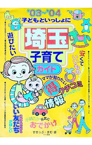 【中古】子どもといっしょに埼玉子育てガイド　’03〜’04 / すきっぷ・まむ (単行本)