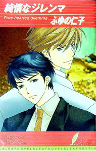 【中古】純情なジレンマ / ふゆの仁子 ボーイズラブ小説 (新書)